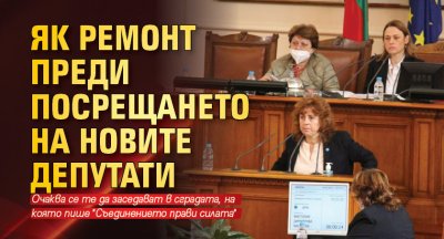 Як ремонт преди посрещането на новите депутати