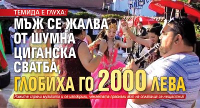 ТЕМИДА Е ГЛУХА: Мъж се жалва от шумна циганска сватба, глобиха го 2000 лева