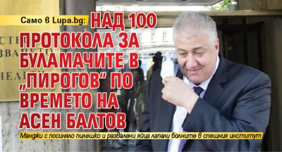 Само в Lupa.bg: Над 100 протокола за буламачите в „Пирогов“ по времето на Асен Балтов