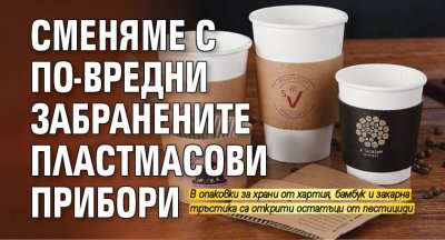 Сменяме с по-вредни забранените пластмасови прибори