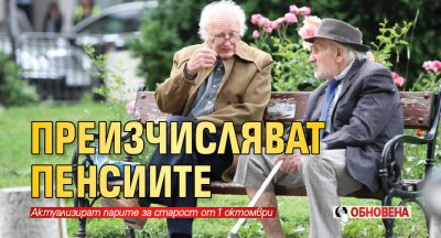 Преизчисляват пенсиите (обновена)