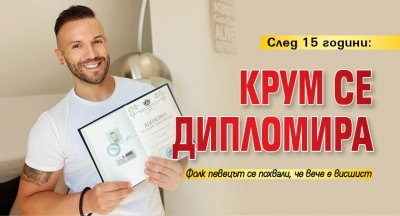 След 15 години: Крум се дипломира (Снимки)