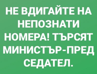 Не вдигайте на непознати номера - търсят министър - председател