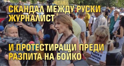 Скандал между руски журналист и протестиращи преди разпита на Бойко