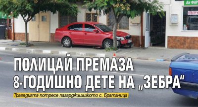 Полицай премаза 8-годишно дете на „зебра“ (СНИМКА)