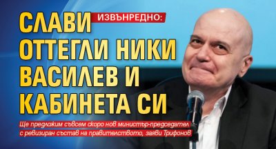 ИЗВЪНРЕДНО: Слави оттегли Ники Василев и кабинета си