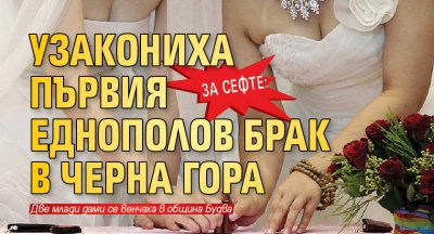 За сефте: Узакониха първия еднополов брак в Черна гора