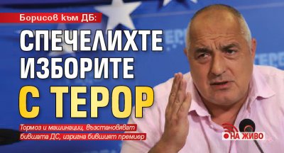 Борисов към ДБ: Спечелихте изборите с терор (НА ЖИВО)