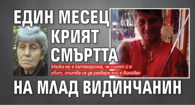 Един месец крият смъртта на млад видинчанин