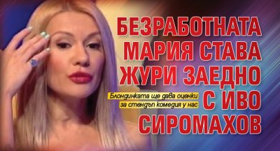 Безработната Мария става жури заедно с Иво Сиромахов