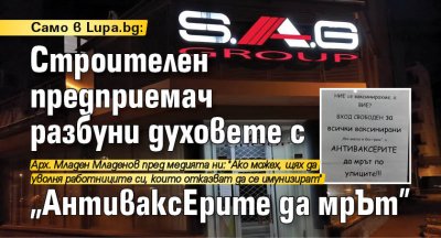 Само в Lupa.bg: Строителен предприемач разбуни духовете с "АнтиваксЕрите да мрЪт"