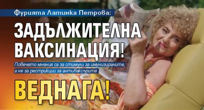 Фурията Латинка Петрова: Задължителна ваксинация! Веднага!