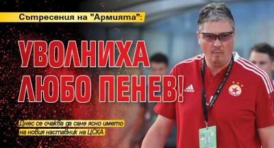 Сътресения на "Армията": Уволниха Любо Пенев!