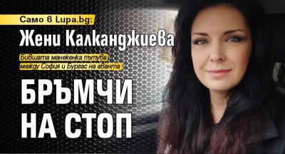Само в Lupa.bg: Жени Калканджиева бръмчи на стоп
