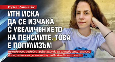 Ружа Райчева: ИТН иска да се изчака с увеличението на пенсиите, това е популизъм