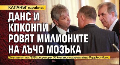КАПАНЪТ щракна: ДАНС и КПКОНПИ ровят милионите на Лъчо Мозъка