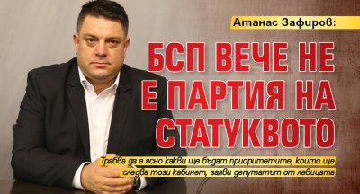 Атанас Зафиров: БСП вече не е партия на статуквото