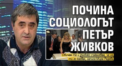 Почина социологът Петър Живков
