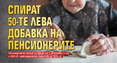 Спират 50-те лева добавка на пенсионерите