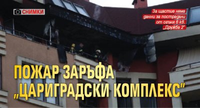 Пожар заръфа „Цариградски комплекс” (СНИМКИ)