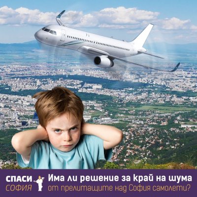 Борис Бонев предлага ново летище София, самолетите много шумели