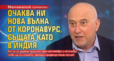 Математик изчисли: Очаква ни нова вълна от коронавурс, същата като в Индия