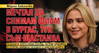 Мария Бакалова: Мечтая да снимам филм в Бургас, тук съм щастлива