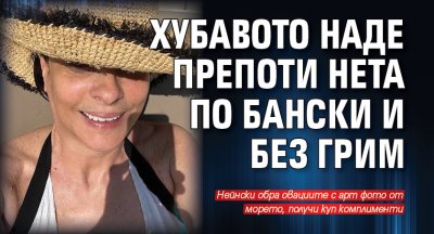Хубавото Наде препоти нета по бански и без грим 