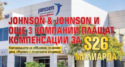 Johnson & Johnson и още 3 компании плащат компенсации за $26 милиарда