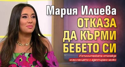 Мария Илиева отказа да кърми бебето си