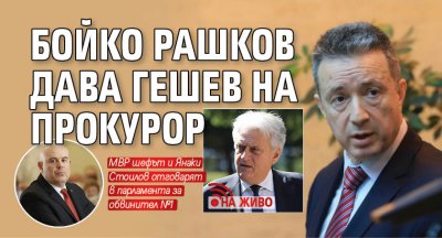 Бойко Рашков дава Гешев на прокурор (НА ЖИВО)