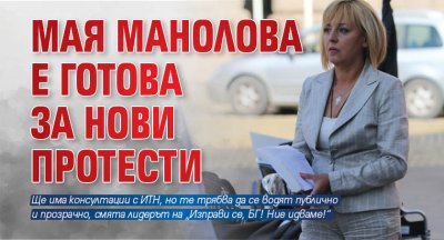 Мая Манолова е готова за нови протести