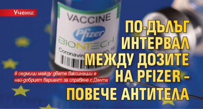 Учени: По-дълъг интервал между дозите на Pfizer - повече антитела