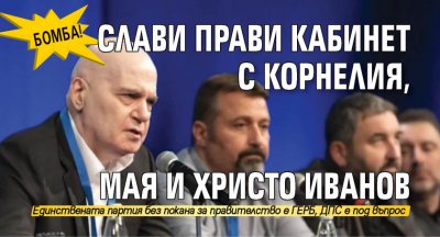 БОМБА! Слави прави кабинет с Корнелия, Мая и Христо Иванов