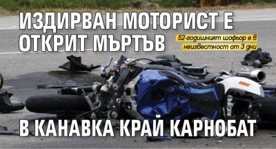Издирван моторист е открит мъртъв в канавка край Карнобат
