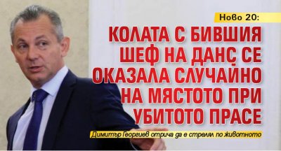 Ново 20: Колата с бившия шеф на ДАНС се оказала случайно на мястото при убитото прасе