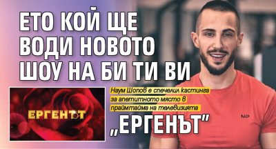 Ето кой ще води новото шоу на Би Ти Ви „Ергенът”