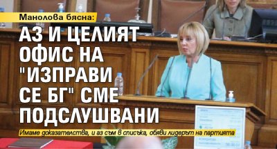 Манолова бясна: Аз и целият офис на "Изправи се БГ" сме подслушвани 