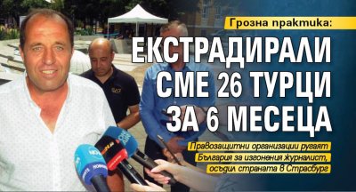 Грозна практика: Екстрадирали сме 26 турци за 6 месеца 