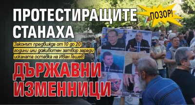 ПОЗОР! Протестиращите станаха държавни изменници