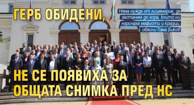 ГЕРБ обидени, не се появиха за общата снимка пред НС