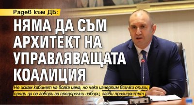 Радев към ДБ: Няма да съм архитект на управляващата коалиция 