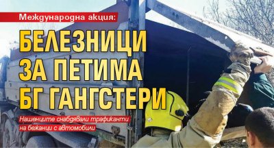 Международна акция: Белезници за петима БГ гангстери