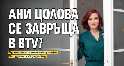 Ани Цолова се завръща в bTV?