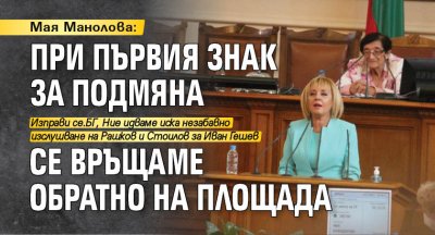 Мая Манолова: При първия знак за подмяна се връщаме обратно на площада