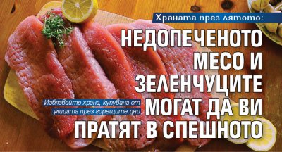 Храната през лятото: Недопеченото месо и зеленчуците могат да ви пратят в спешното