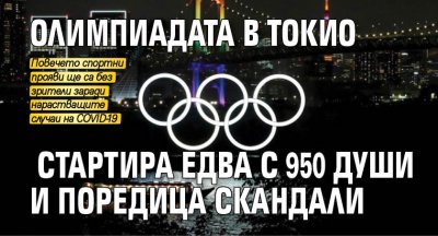 Олимпиадата в Токио стартира едва с 950 души и поредица скандали