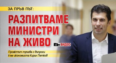 ЗА ПРЪВ ПЪТ: Разпитваме министри на живо (ВИДЕО)