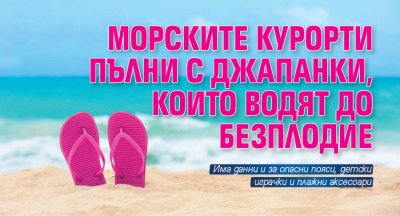 Морските курорти пълни с джапанки, които водят до безплодие 