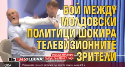 Бой между молдовски политици шокира телевизионните зрители (ВИДЕО)